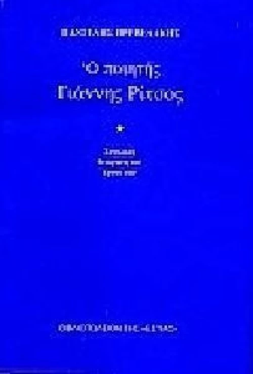Ο ποιητής Γιάννης Ρίτσος