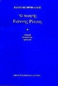 Ο ποιητής Γιάννης Ρίτσος