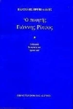 Ο ποιητής Γιάννης Ρίτσος