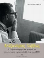 Αλέξανδρος Σάββας