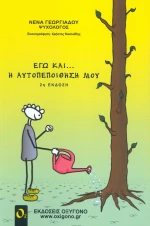 Εγώ και η... αυτοπεποίθησή μου