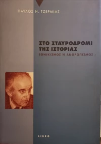 Στο σταυροδρόμι της ιστορίας