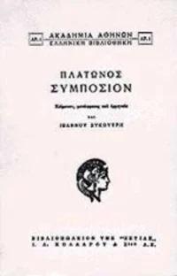Συμπόσιον
