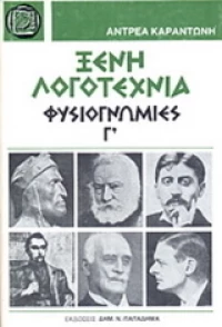 Ξένη λογοτεχνία φυσιογνωμίες