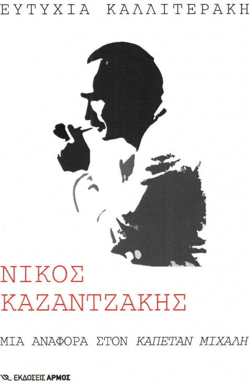 Νίκος Καζαντζάκης, Μια αναφορά στον "Καπετάν Μιχάλη"