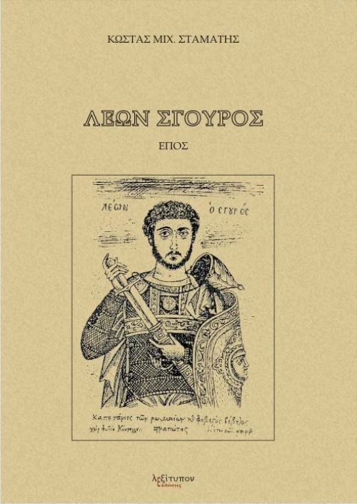Λέων Σγουρός, Έπος