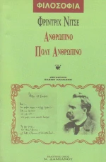 Ανθρώπινο, πολύ ανθρώπινο