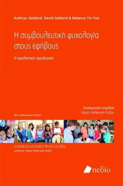 Η συμβουλευτική ψυχολογία στους εφήβους