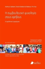 Η συμβουλευτική ψυχολογία στους εφήβους