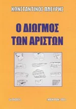 Ο διωγμός των αρίστων
