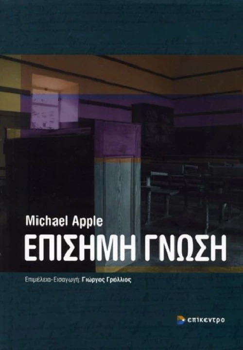 Επίσημη γνώση