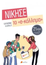 Νίκησε το e-κόλλημα