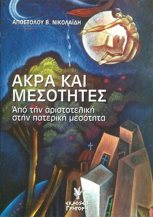 Άκρα και μεσότητες