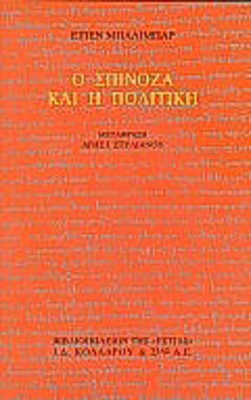Ο Σπινόζα και η Πολιτική