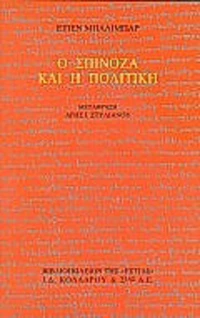 Ο Σπινόζα και η Πολιτική