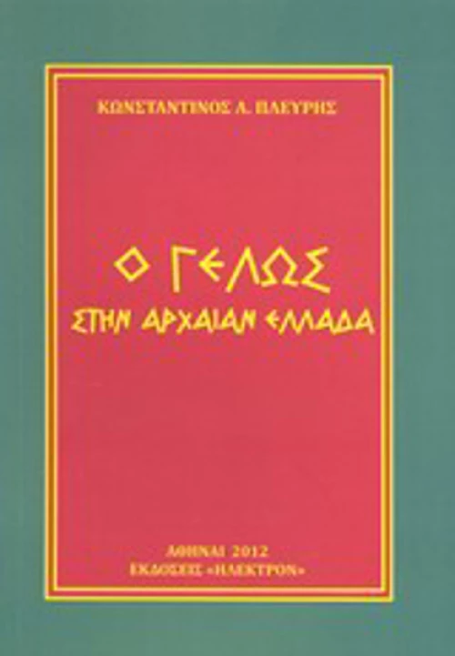 Ο γέλως στην αρχαίαν Ελλάδα