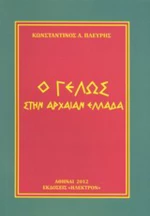 Ο γέλως στην αρχαίαν Ελλάδα