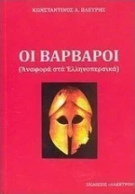 Οι βάρβαροι