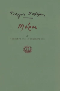 Μέρες Ζ'