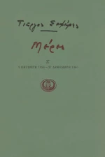 Μέρες Ζ'