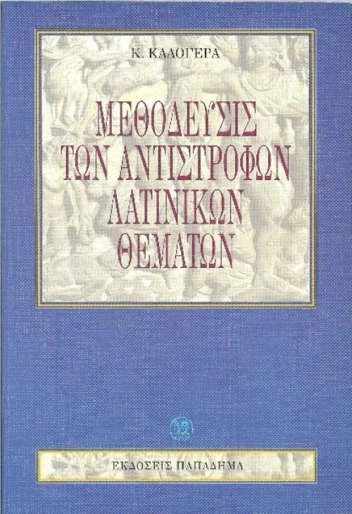 Μεθόδευσις των αντίστροφων λατινικών θεμάτων