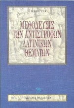 Μεθόδευσις των αντίστροφων λατινικών θεμάτων