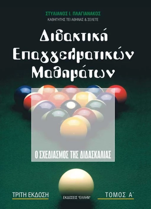 Διδακτική επαγγελματικών μαθημάτων