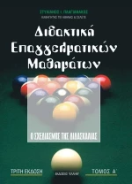 Διδακτική επαγγελματικών μαθημάτων