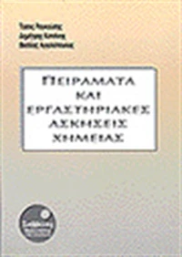 Πειράματα και εργαστηριακές ασκήσεις χημείας