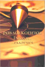 Ραβδοσκοπίας γνώση και εκκρεμές