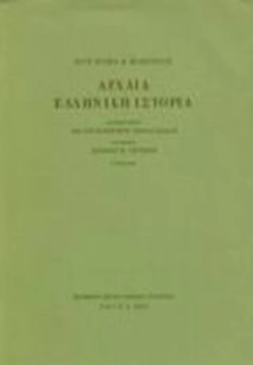 Αρχαία ελληνική ιστορία
