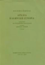 Αρχαία ελληνική ιστορία