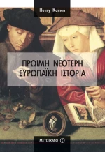 Πρώιμη νεότερη ευρωπαϊκή ιστορία