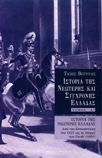Ιστορία της νεώτερης Ελλάδας