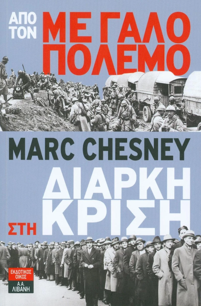 Από τον μεγάλο πόλεμο στη διαρκή κρίση