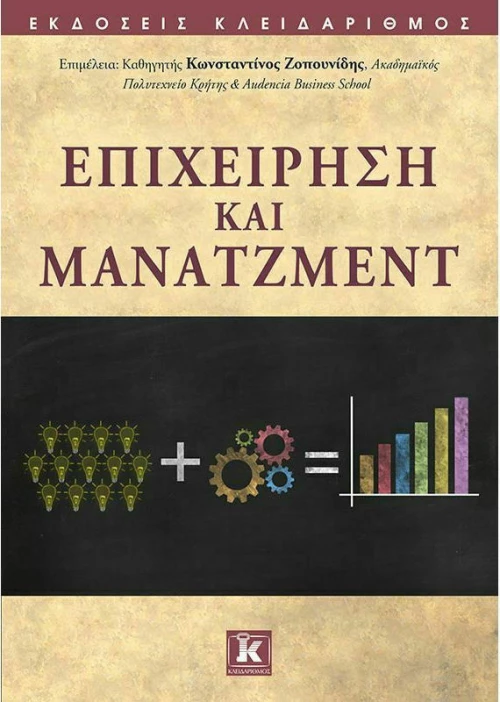 Επιχείρηση και Μάνατζμεντ