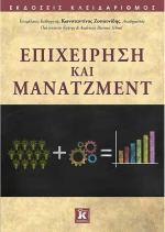 Επιχείρηση και Μάνατζμεντ