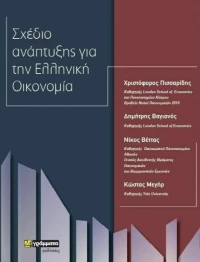 Σχέδιο ανάπτυξης για την ελληνική οικονομία