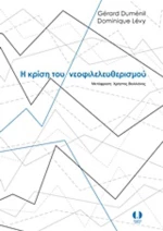 Η κρίση του νεοφιλελευθερισμού