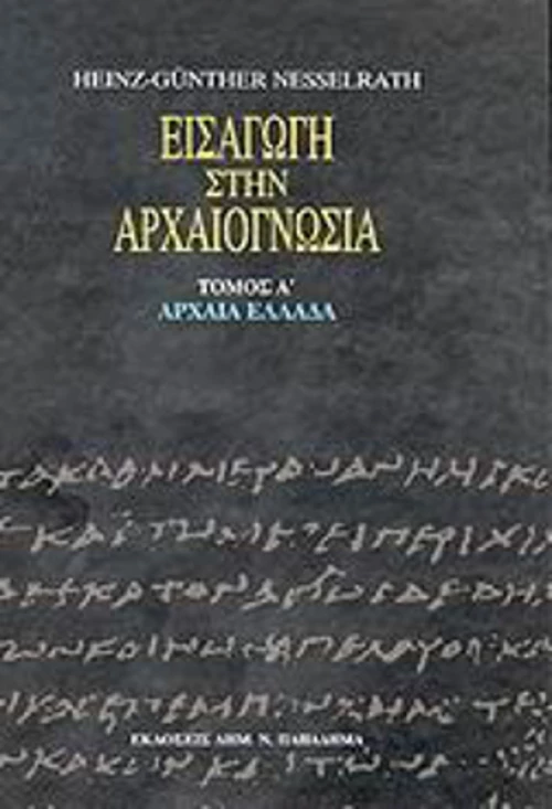 Εισαγωγή στην αρχαιογνωσία: Αρχαία Ελλάδα