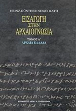 Εισαγωγή στην αρχαιογνωσία: Αρχαία Ελλάδα