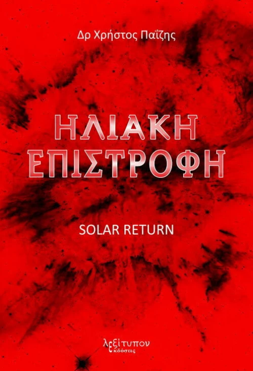 ΗΛΙΑΚΗ ΕΠΙΣΤΡΟΦΗ