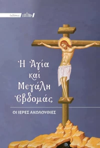 Η Αγία και Μεγάλη Εβδομάς, Οι Ιερές Ακολουθίες