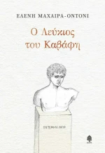 Ο ΛΕΥΚΙΟΣ ΤΟΥ ΚΑΒΑΦΗ