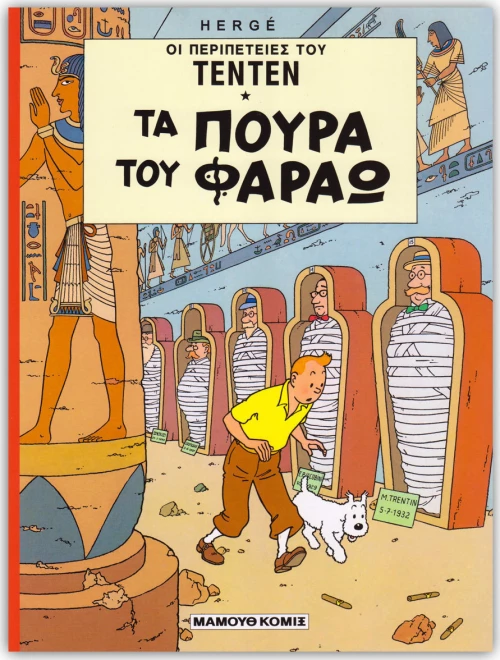 Τα πούρα του Φαραώ