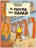 Τα πούρα του Φαραώ