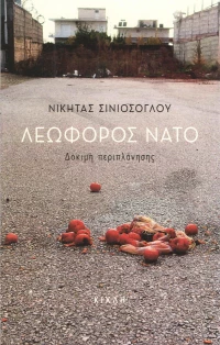 Λεωφόρος ΝΑΤΟ, Δοκιμή περιπλάνησης