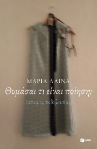 Θυμάσαι τι είναι ποίηση;, Ιστορίες ποδηλασίας
