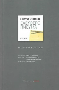 Ελεύθερο πνεύμα