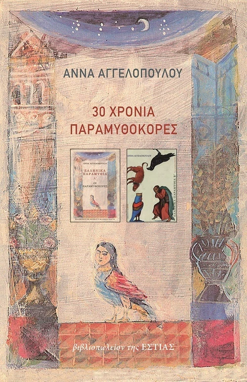 30 Χρόνια Παραμυθοκόρες